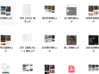 299元买的小红书各行各业主页装饰模板及笔记模版分享【限时免费送】
