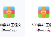 耗费了半年收集的AE500套工程文件模版【免费送喔】