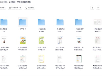 幼小衔接：学生学习辅导资料
