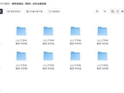教师资格证（教资）全科全集网课