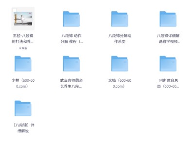 在小红书上花了199买来的八段锦，太极拳教学合集