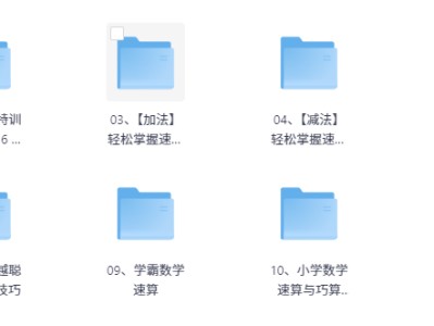 高价买回的少儿速算教程，别拿垃圾教程来对比