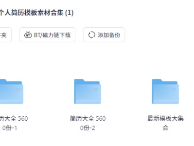 价值1999的6600多套简历模版，花了我5个晚上整理出来的