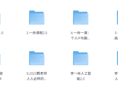 价值6998的李一舟全套课程合集（全网已下架）